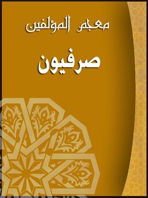 cover image of (معجم المؤلفين(صرفيون